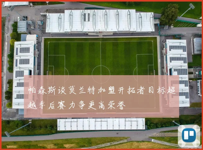 帕森斯谈莫兰特加盟开拓者目标超越季后赛力争更高荣誉
