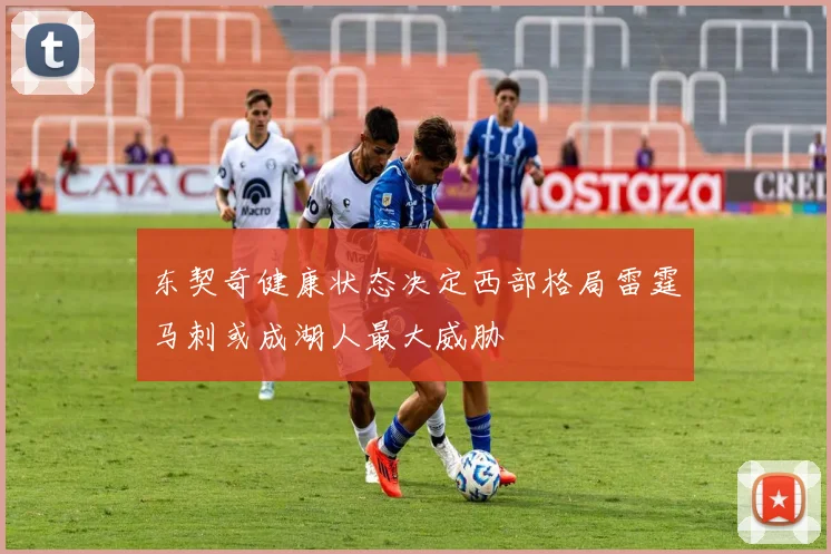 东契奇健康状态决定西部格局雷霆马刺或成湖人最大威胁