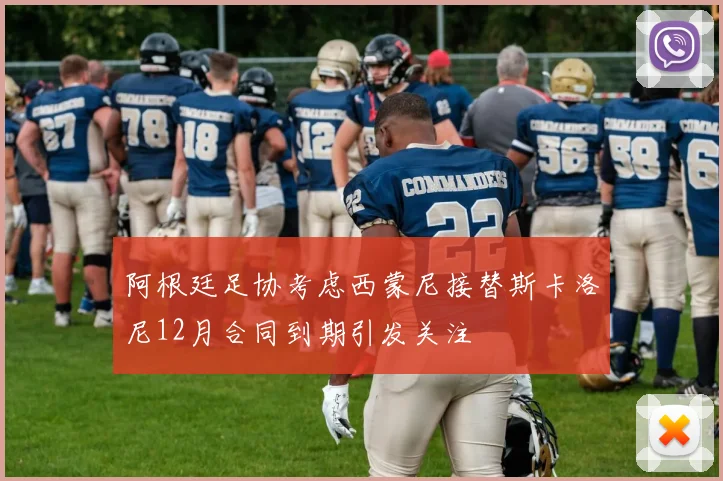 阿根廷足协考虑西蒙尼接替斯卡洛尼12月合同到期引发关注