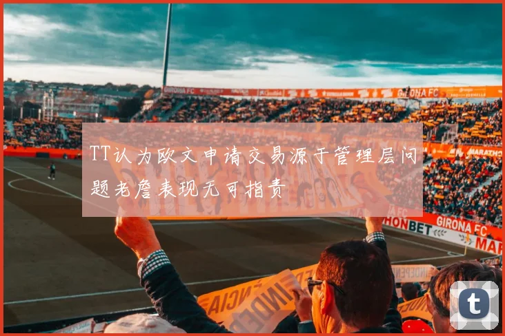 TT认为欧文申请交易源于管理层问题老詹表现无可指责