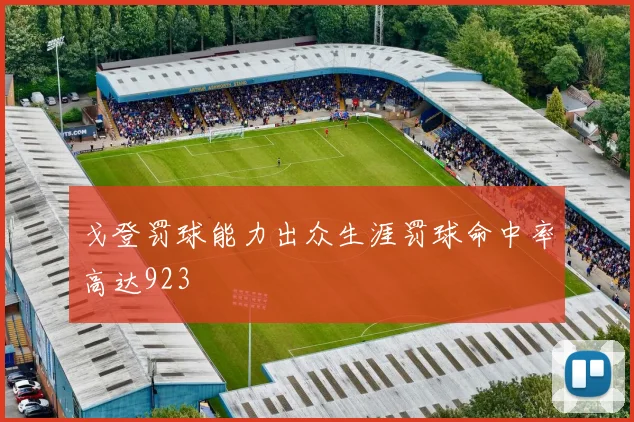 戈登罚球能力出众生涯罚球命中率高达923