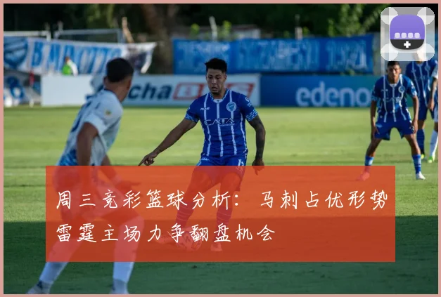 周三竞彩篮球分析：马刺占优形势雷霆主场力争翻盘机会