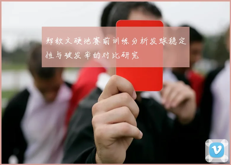 郑钦文硬地赛前训练分析发球稳定性与破发率的对比研究