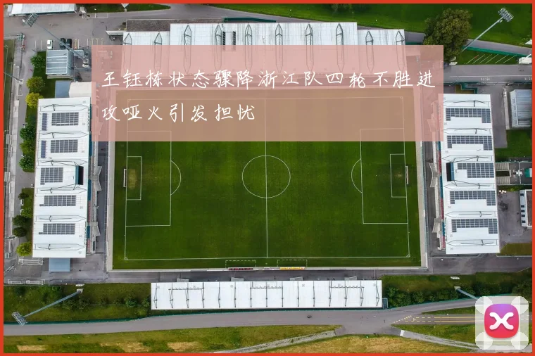 王钰栋状态骤降浙江队四轮不胜进攻哑火引发担忧