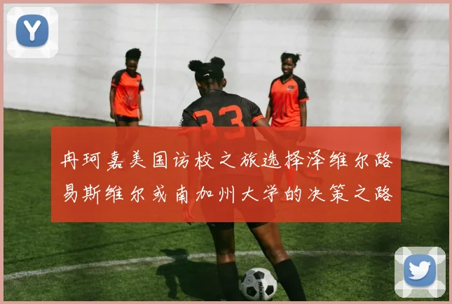 冉珂嘉美国访校之旅选择泽维尔路易斯维尔或南加州大学的决策之路