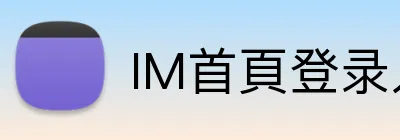IM首頁登录入口 Logo