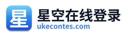 星空在线登录